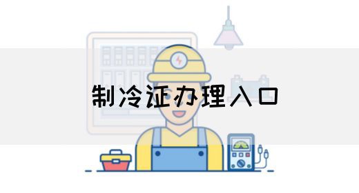 制冷证办理入口