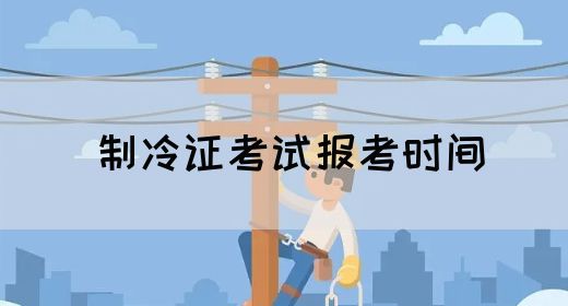制冷证考试报考时间