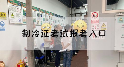 制冷证考试报考入口