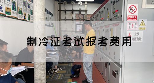 制冷证考试报考费用