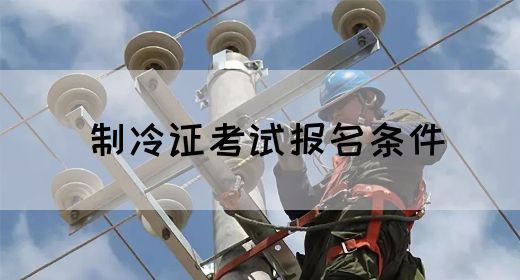 制冷证考试报名条件