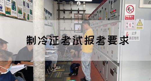 制冷证考试报考要求
