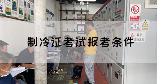 制冷证考试报考条件