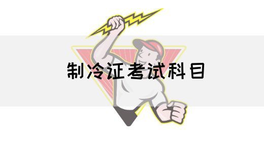 制冷证考试科目