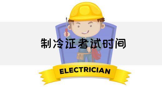 制冷证考试时间