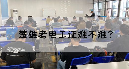 楚雄考电工证难不难？