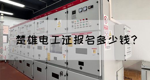 楚雄电工证报名多少钱？