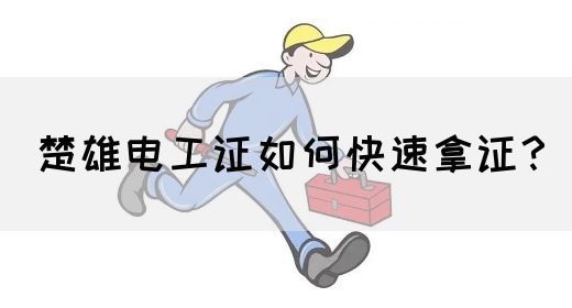 楚雄电工证如何快速拿证？
