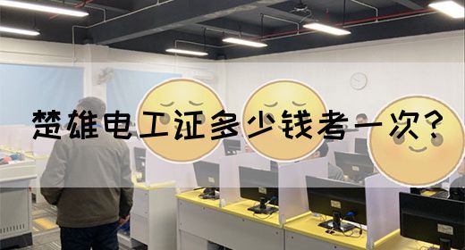 楚雄电工证多少钱考一次？