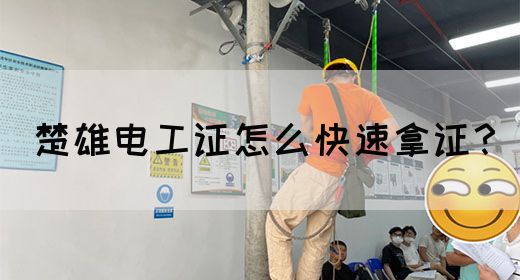 楚雄电工证怎么快速拿证？