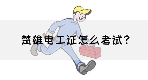 楚雄电工证怎么考试？