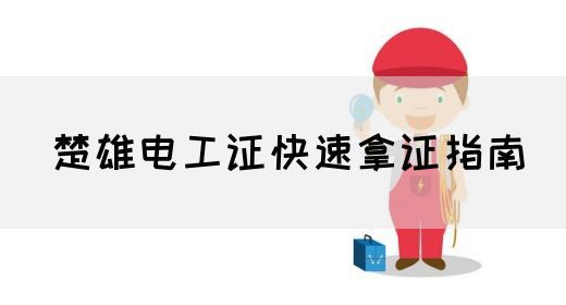 楚雄电工证快速拿证指南