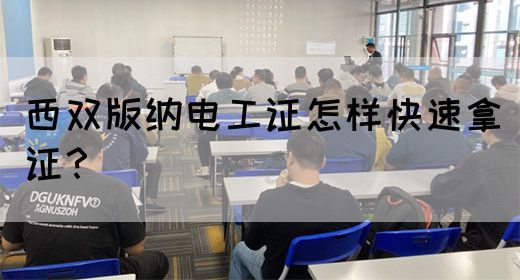 西双版纳电工证怎样快速拿证？