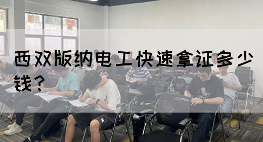 西双版纳电工快速拿证多少钱？