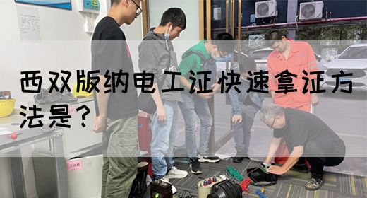 西双版纳电工证快速拿证方法是？