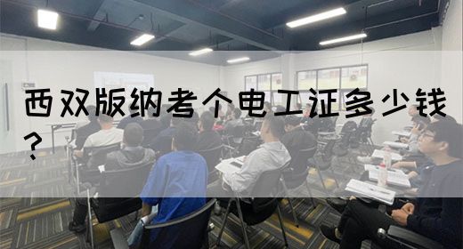 西双版纳考个电工证多少钱？
