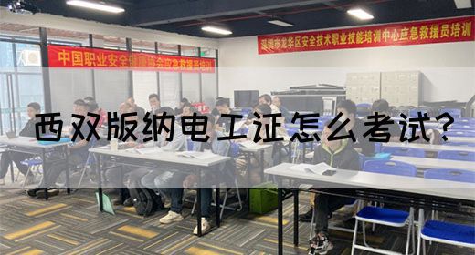西双版纳电工证怎么考试？