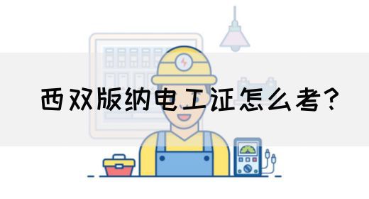 西双版纳电工证怎么考？