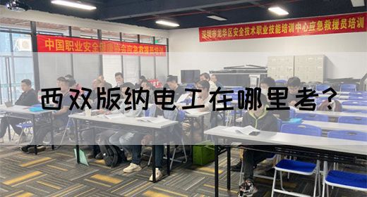 西双版纳电工在哪里考？