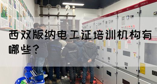 西双版纳电工证培训机构有哪些？(图1)