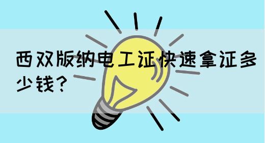 西双版纳电工证快速拿证多少钱？