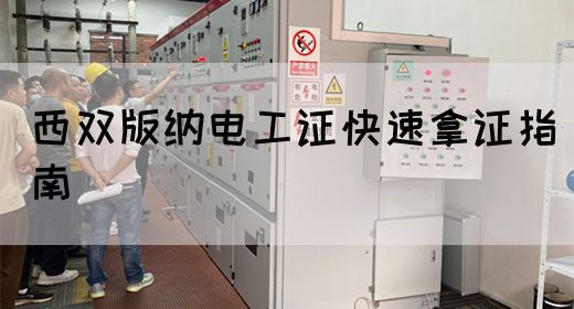 西双版纳电工证快速拿证指南