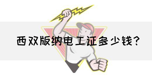 西双版纳电工证多少钱？