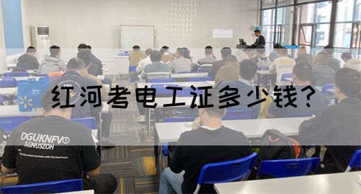 红河考电工证多少钱？
