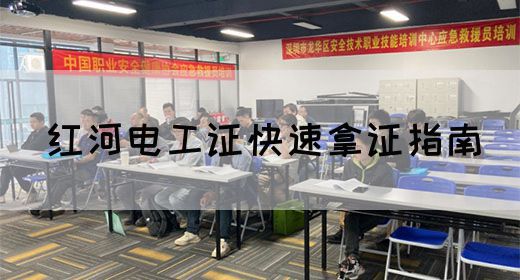 红河电工证快速拿证指南