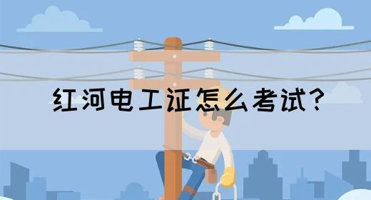 红河电工证怎么考试？