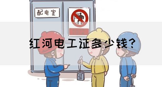 红河电工证多少钱？