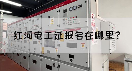 红河电工证报名在哪里？