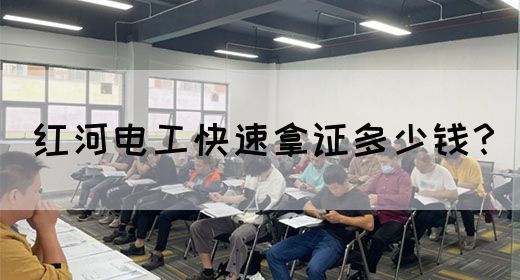 红河电工快速拿证多少钱？