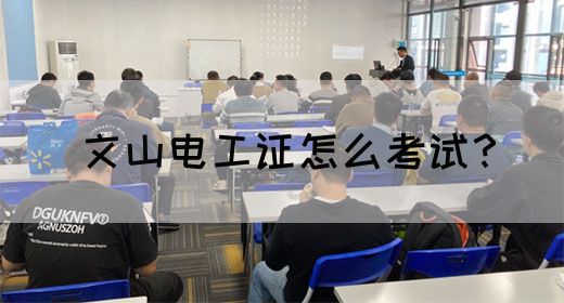 文山电工证怎么考试？