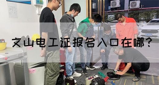 文山电工证报名入口在哪？