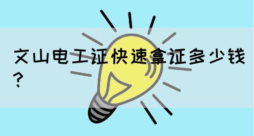 文山电工证快速拿证多少钱？