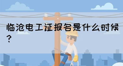临沧电工证报名是什么时候？(图1)