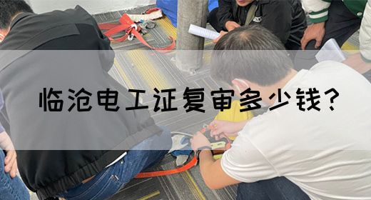 临沧电工证复审多少钱？(图1)