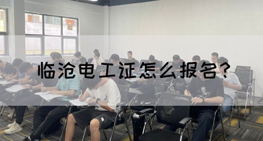 临沧电工证怎么报名？(图1)