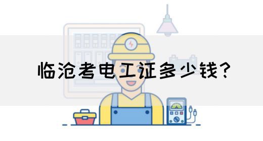 临沧考电工证多少钱？