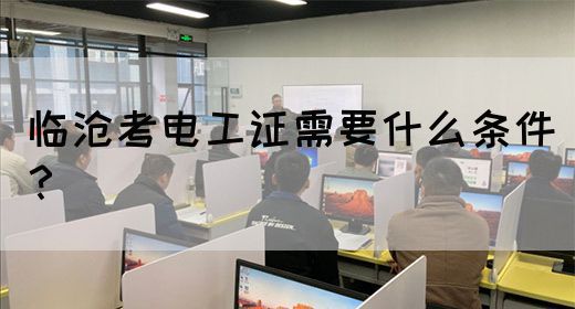 临沧考电工证需要什么条件？