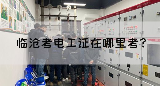 临沧考电工证在哪里考？