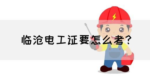 临沧电工证要怎么考？(图1)