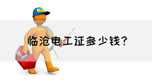 临沧电工证多少钱？