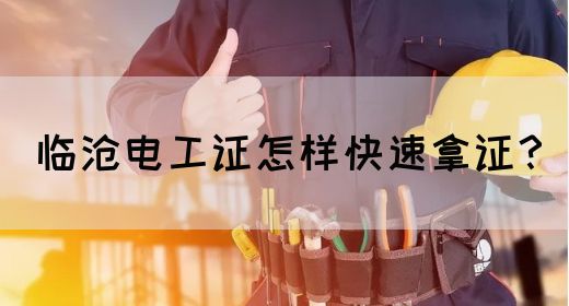 临沧电工证怎样快速拿证？