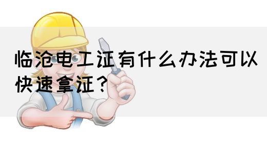 临沧电工证有什么办法可以快速拿证？