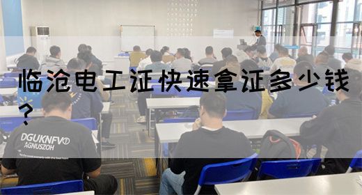 临沧电工证快速拿证多少钱？