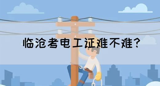 临沧考电工证难不难？