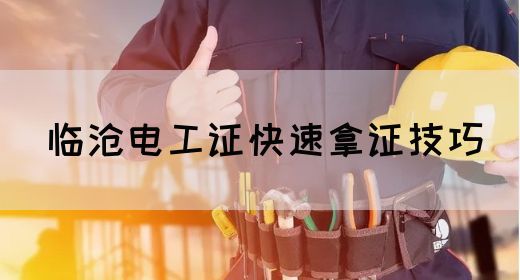 临沧电工证快速拿证技巧