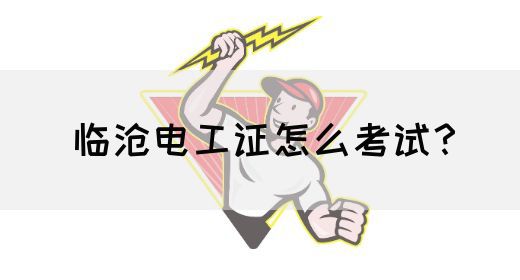 临沧电工证怎么考试？